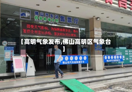 【高明气象发布,佛山高明区气象台】