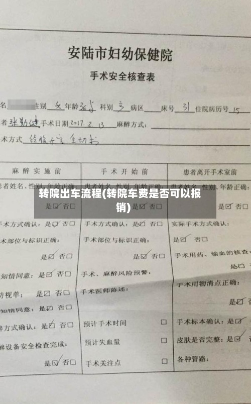 转院出车流程(转院车费是否可以报销)