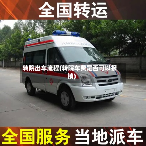 转院出车流程(转院车费是否可以报销)-第2张图片