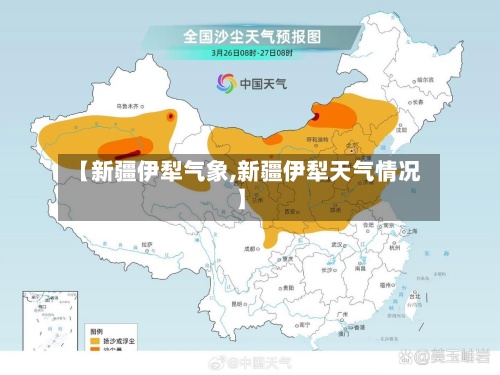 【新疆伊犁气象,新疆伊犁天气情况】