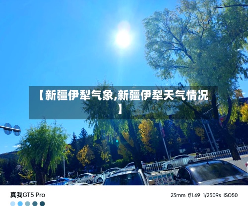 【新疆伊犁气象,新疆伊犁天气情况】-第2张图片