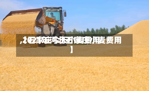 【石家庄今天小麦费用
,2021年河北石家庄小麦费用
】-第2张图片