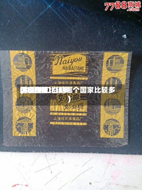进口白糖比较多
国家费用
(中国进口白糖哪个国家比较多
)-第2张图片