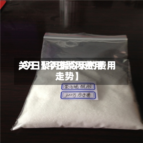 关于【今日聚丙费用
,今日聚丙烯今天的费用
走势】-第2张图片