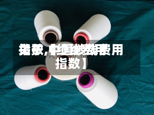 关于【纱线费用
指数,中国纱线费用
指数】-第2张图片