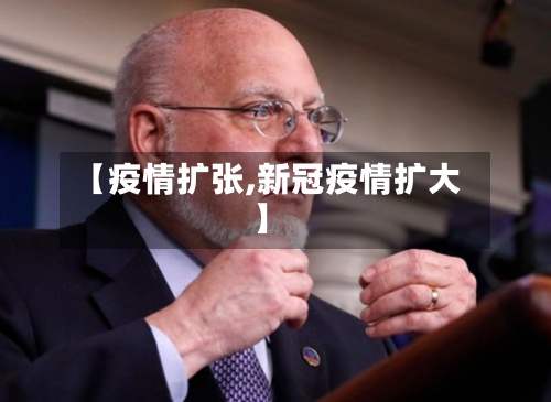 【疫情扩张,新冠疫情扩大】