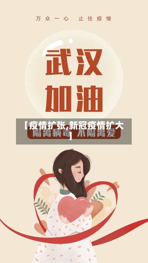 【疫情扩张,新冠疫情扩大】-第2张图片