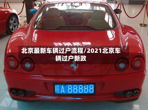 北京最新车辆过户流程/2021北京车辆过户新政
