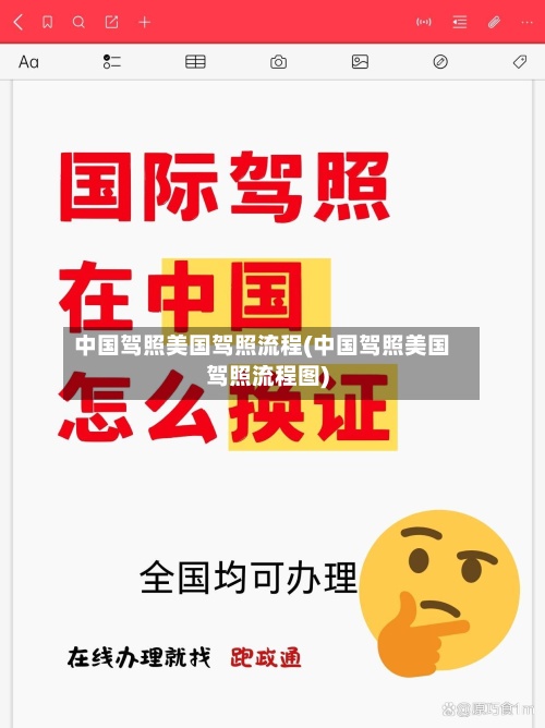 中国驾照美国驾照流程(中国驾照美国驾照流程图)