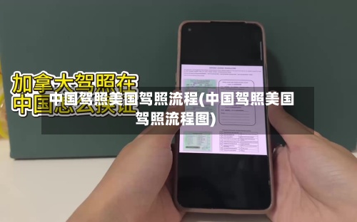 中国驾照美国驾照流程(中国驾照美国驾照流程图)-第2张图片