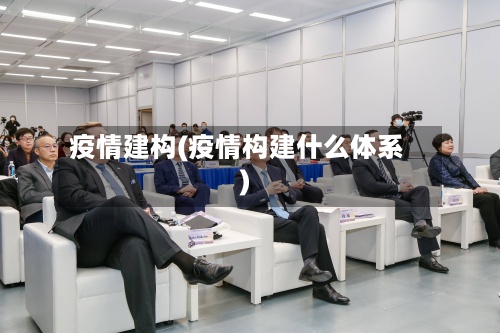 疫情建构(疫情构建什么体系)-第2张图片