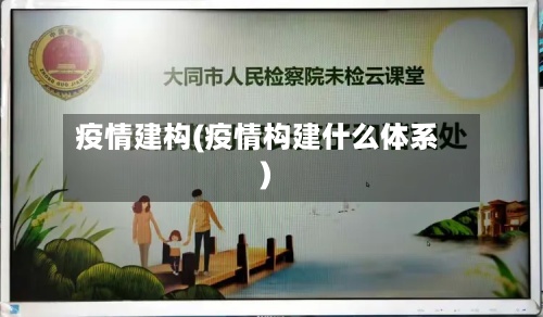 疫情建构(疫情构建什么体系)-第3张图片