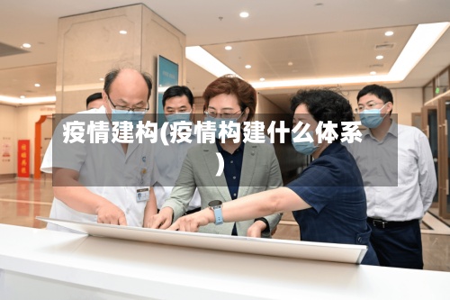 疫情建构(疫情构建什么体系)