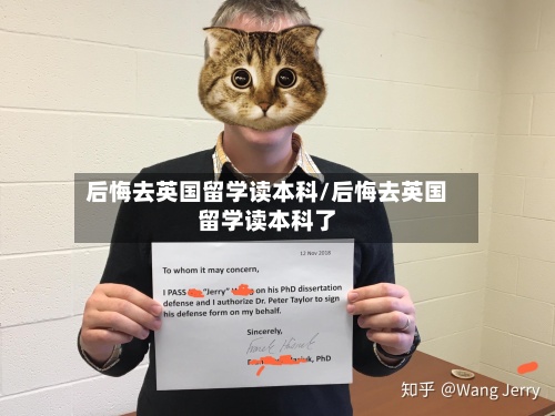 后悔去英国留学读本科/后悔去英国留学读本科了