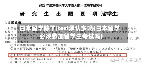 日本留学除了jtest承认多吗(日本留学必须参加留学生考试吗)