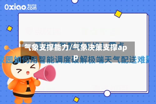 气象支撑能力/气象决策支撑app-第2张图片