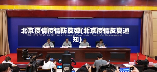 北京疫情疫情防反弹(北京疫情反复通知)