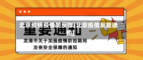 北京疫情疫情防反弹(北京疫情反复通知)-第2张图片