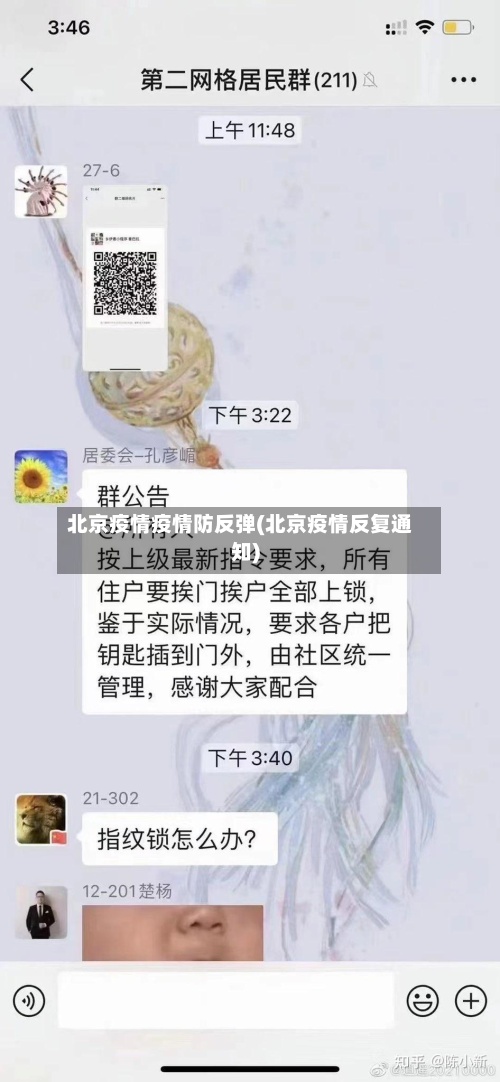 北京疫情疫情防反弹(北京疫情反复通知)-第3张图片