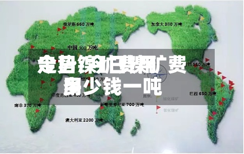 今日镍矿费用走势/今日镍矿费用多少钱一吨
