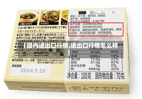 【国内进出口行情,进出口行情怎么样】-第2张图片