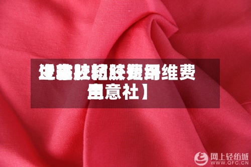 近来
【粘胶短纤费用
生意社粘胶短纤维费用
生意社】-第3张图片