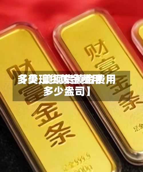 【美现货黄金费用多少,美现货黄金费用多少盎司】
