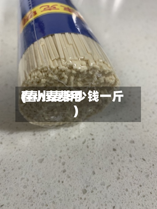 春小麦费用(春小麦多少钱一斤)