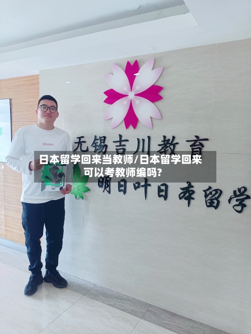 日本留学回来当教师/日本留学回来可以考教师编吗?