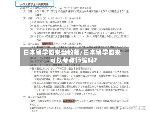 日本留学回来当教师/日本留学回来可以考教师编吗?-第2张图片