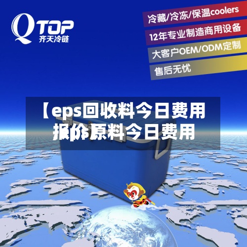 【eps回收料今日费用,eps原料今日费用报价】