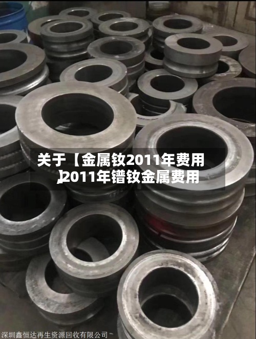 关于【金属钕2011年费用,2011年镨钕金属费用】