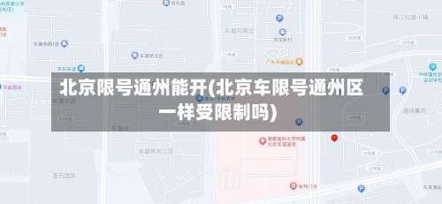 北京限号通州能开(北京车限号通州区一样受限制吗)