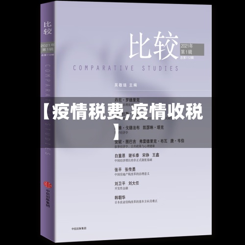 【疫情税费,疫情收税】