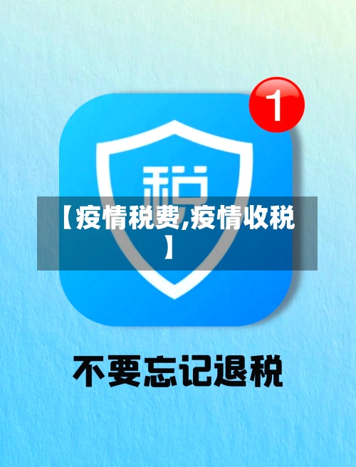 【疫情税费,疫情收税】-第2张图片