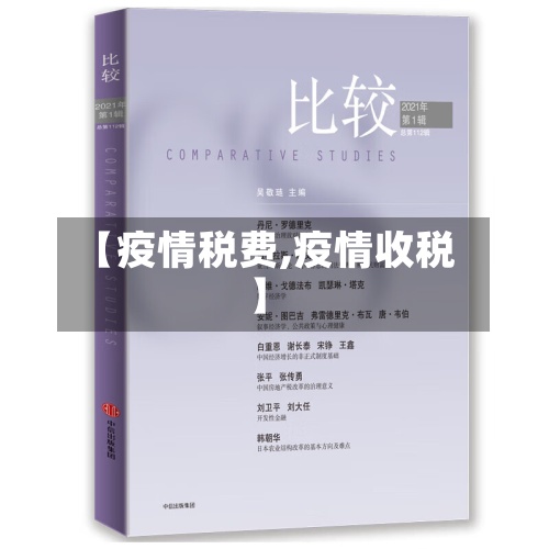 【疫情税费,疫情收税】-第3张图片