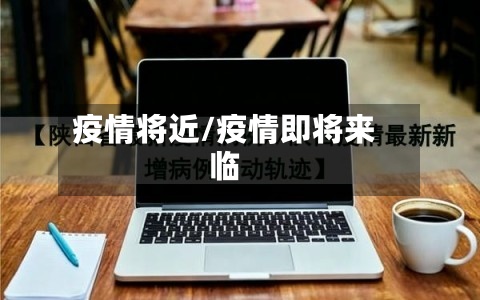 疫情将近/疫情即将来临