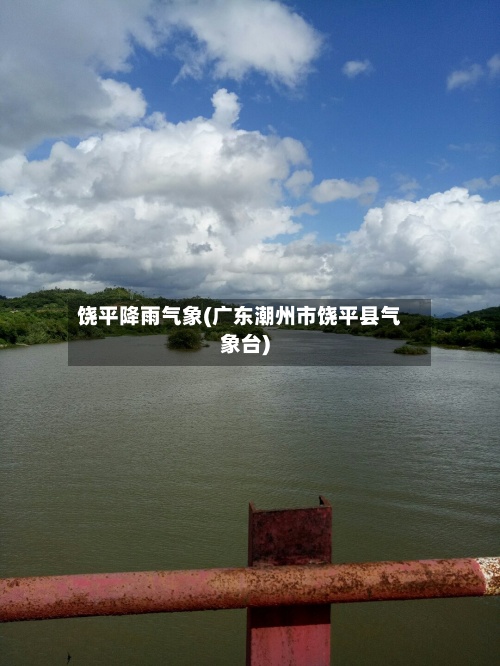 饶平降雨气象(广东潮州市饶平县气象台)-第3张图片