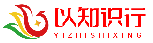 以知识行