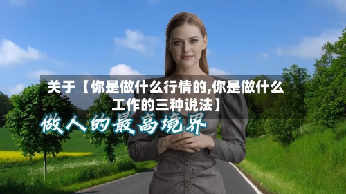 关于【你是做什么行情的,你是做什么工作的三种说法】-第3张图片