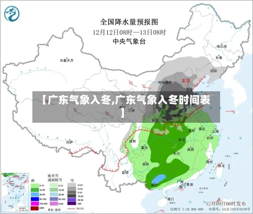 【广东气象入冬,广东气象入冬时间表】