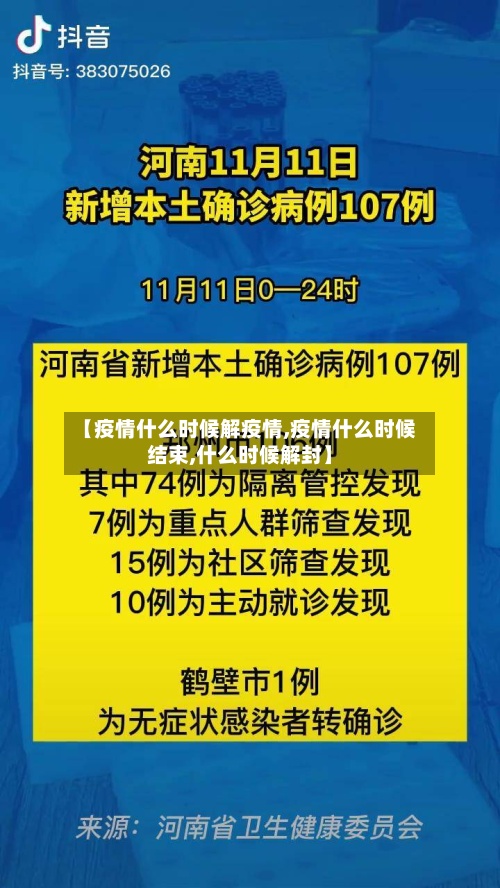 【疫情什么时候解疫情,疫情什么时候结束,什么时候解封】