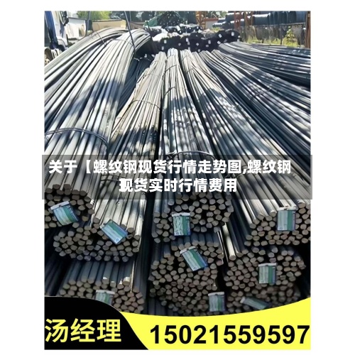 关于【螺纹钢现货行情走势图,螺纹钢现货实时行情费用
】