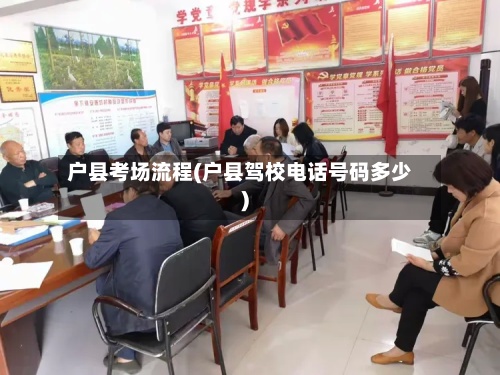 户县考场流程(户县驾校电话号码多少)-第2张图片