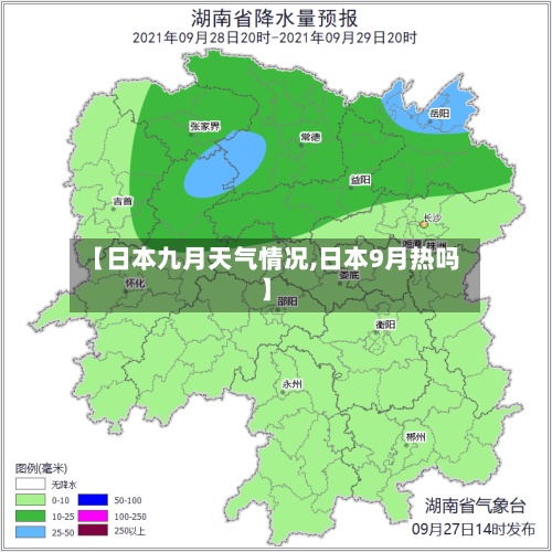 【日本九月天气情况,日本9月热吗】