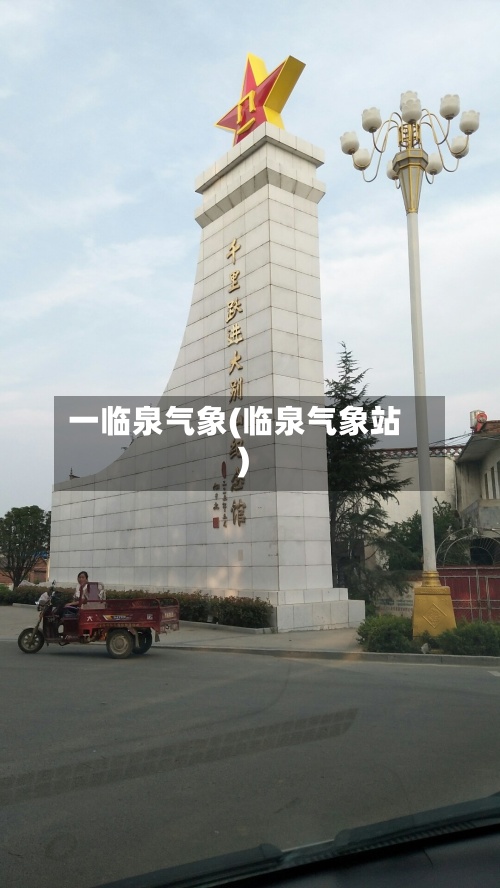 一临泉气象(临泉气象站)