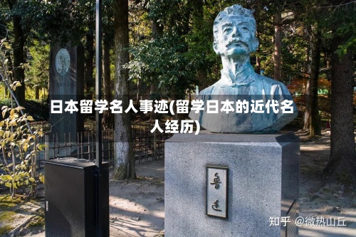 日本留学名人事迹(留学日本的近代名人经历)