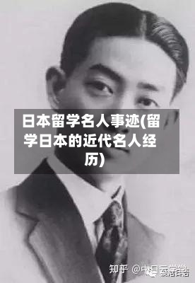 日本留学名人事迹(留学日本的近代名人经历)-第3张图片