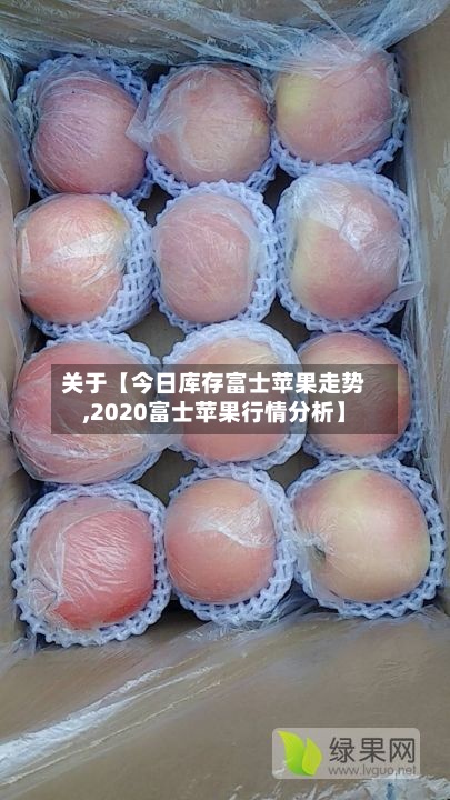 关于【今日库存富士苹果走势,2020富士苹果行情分析】-第2张图片