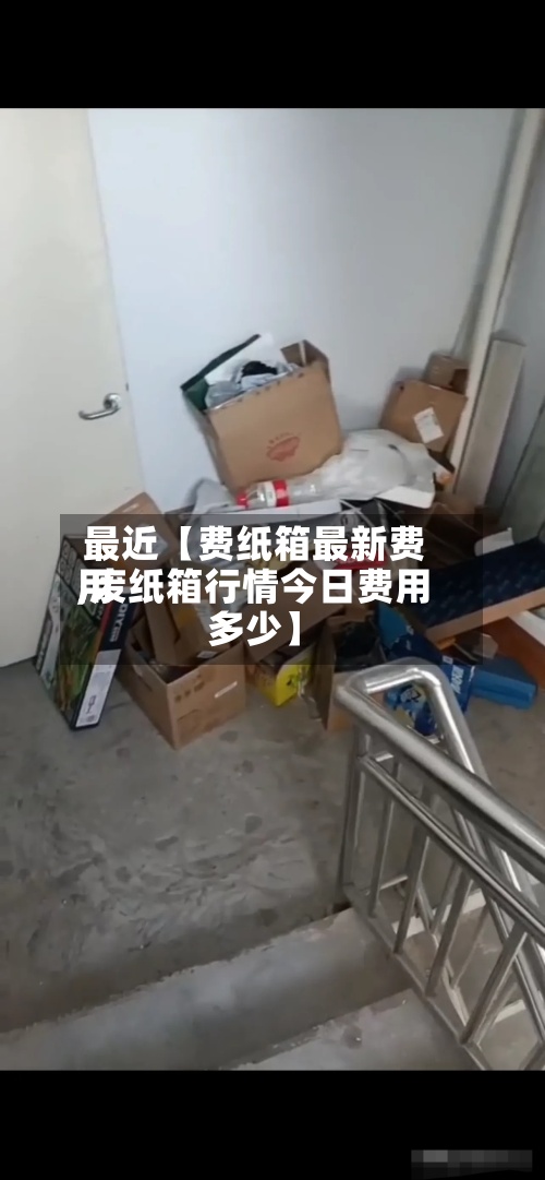 最近【费纸箱最新费用
,废纸箱行情今日费用
多少】-第2张图片